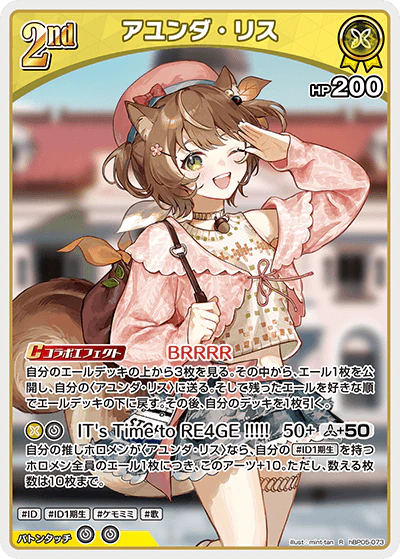 hBP05-073 · R - アユンダ・リス