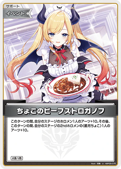 hBP05-076 · U - ちょこのビーフストロガノフ