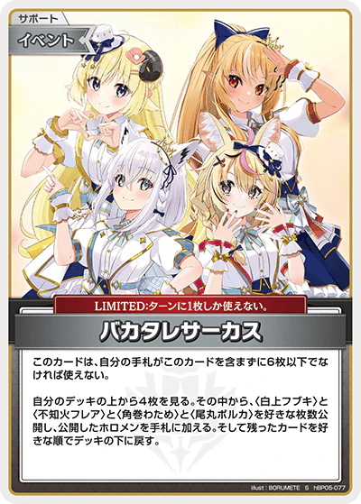 hBP05-077 · S - バカタレサーカス