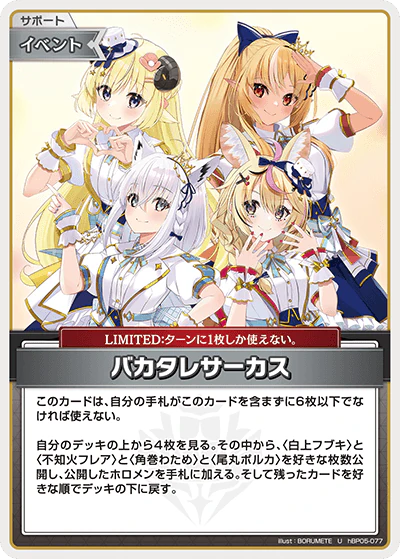 hBP05-077 · U - バカタレサーカス