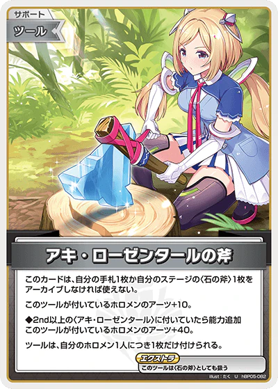hBP05-082 · U - アキ・ローゼンタールの斧