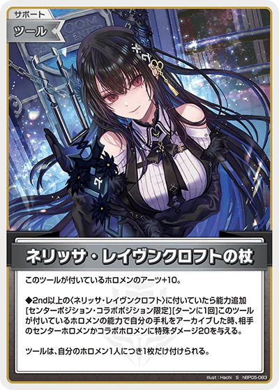 hBP05-083 · S - ネリッサ・レイヴンクロフトの杖