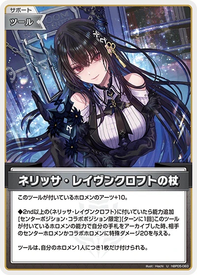 hBP05-083 · U - ネリッサ・レイヴンクロフトの杖