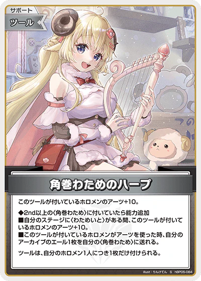 hBP05-084 · S - 角巻わためのハープ