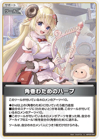hBP05-084 · U - 角巻わためのハープ