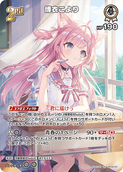 hBP06-021 · SR - 博衣こより