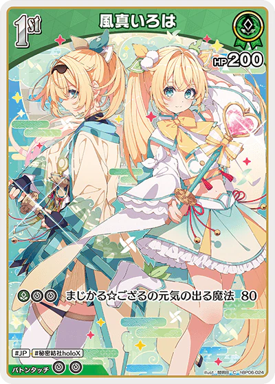 hBP06-024 · C - 風真いろは