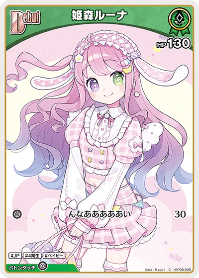 hBP06-028 · C - 姫森ルーナ