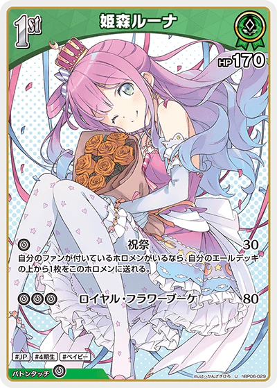 hBP06-029 · U - 姫森ルーナ