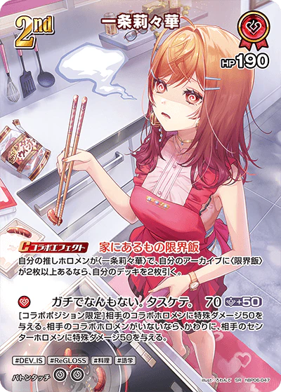 hBP06-047 · SR - 一条莉々華