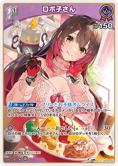 hBP06-063 · S - ロボ子さん
