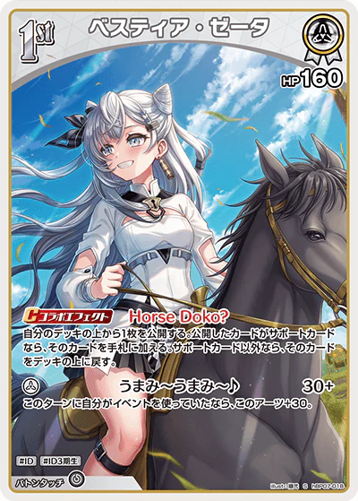 hBP07-018 · S - ベスティア・ゼータ