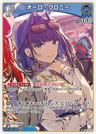 hBP07-052 · S - オーロ・クロニー
