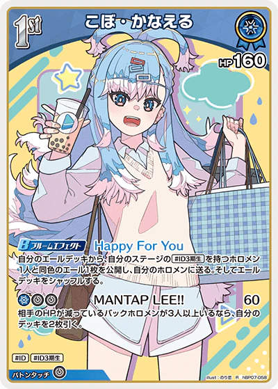 hBP07-058 · R - こぼ・かなえる