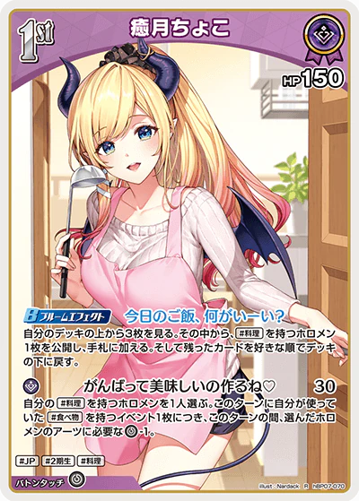 hBP07-070 · R - 癒月ちょこ