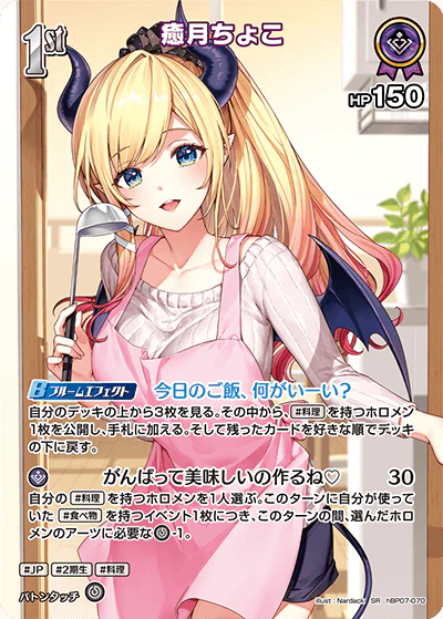 hBP07-070 · SR - 癒月ちょこ