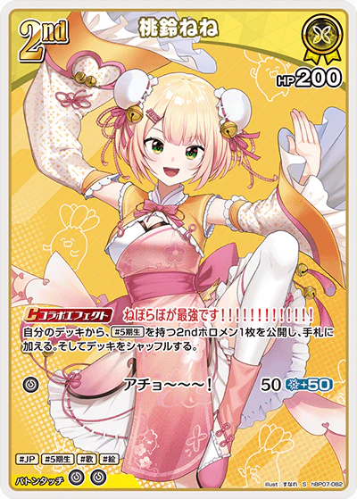 hBP07-082 · S - 桃鈴ねね