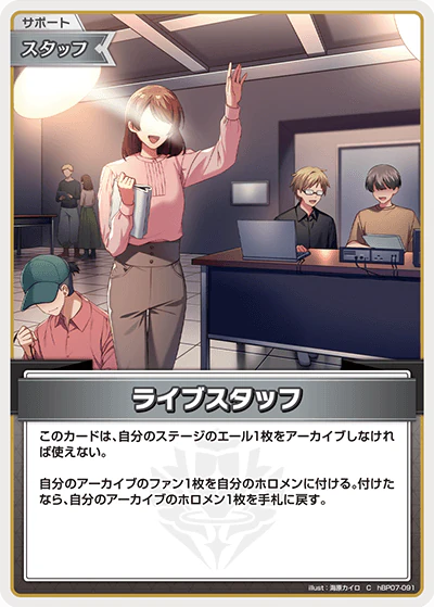 hBP07-091 · C - ライブスタッフ