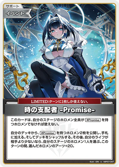 hBP07-097 · U - 時の支配者 -Promise-