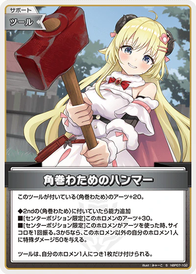 hBP07-102 · S - 角巻わためのハンマー