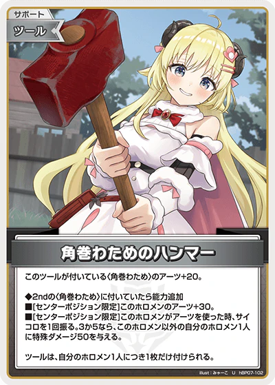 hBP07-102 · U - 角巻わためのハンマー