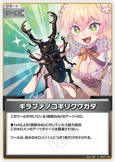 hBP07-103 · U - ギラファノコギリクワガタ