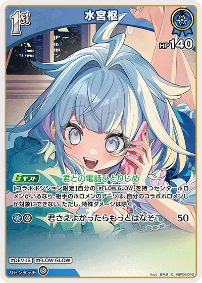hBP08-049 · C - 水宮枢