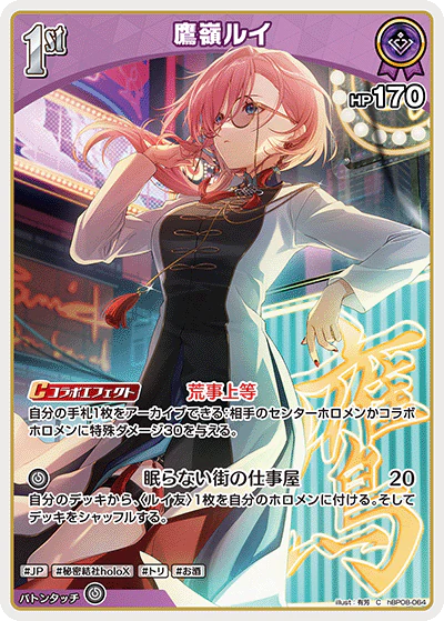 hBP08-064 · C - 鷹嶺ルイ