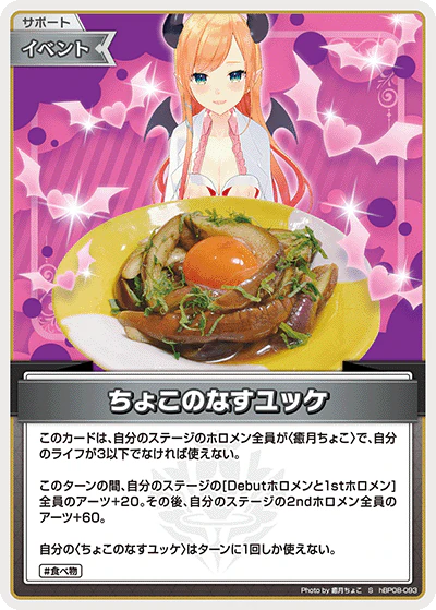 hBP08-093 · S - ちょこのなすユッケ