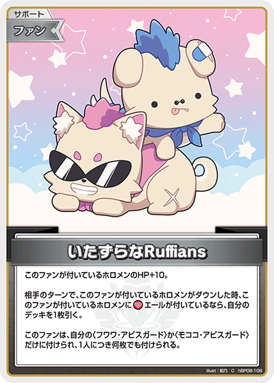 hBP08-108 · C - いたずらなRuffians