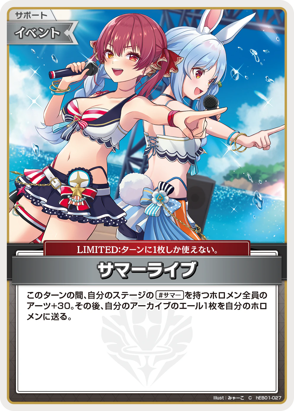 サマーライブ