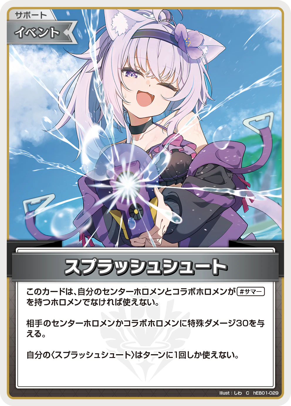 スプラッシュシュート