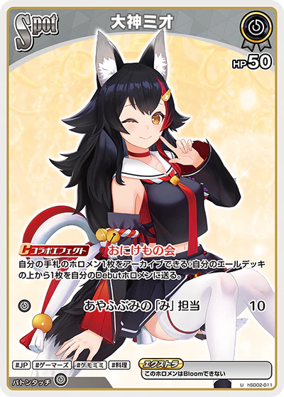 hSD02-011 · U - 大神ミオ