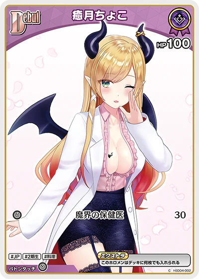 hSD04-002 · C - 癒月ちょこ