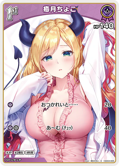 hSD04-005 · C - 癒月ちょこ
