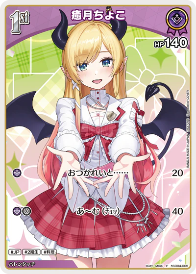hSD04-005 · P - 癒月ちょこ
