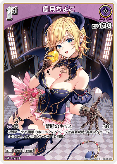 hSD04-006 · C - 癒月ちょこ