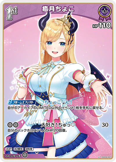 hSD04-007 · U - 癒月ちょこ