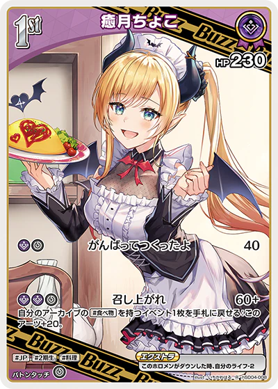 hSD04-008 · R - 癒月ちょこ