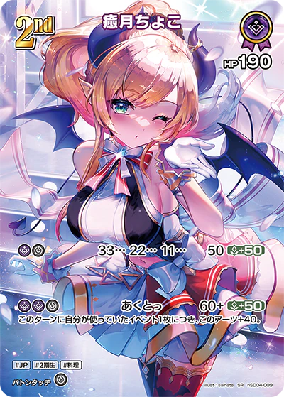 hSD04-009 · SR - 癒月ちょこ