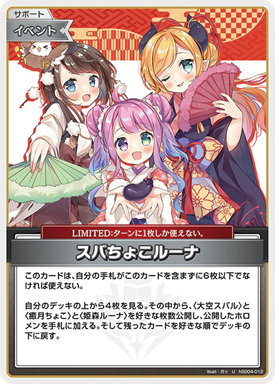 hSD04-012 · U - スバちょこルーナ