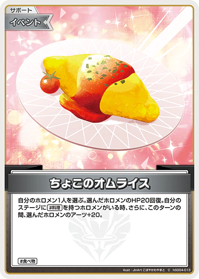 hSD04-013 · C - ちょこのオムライス