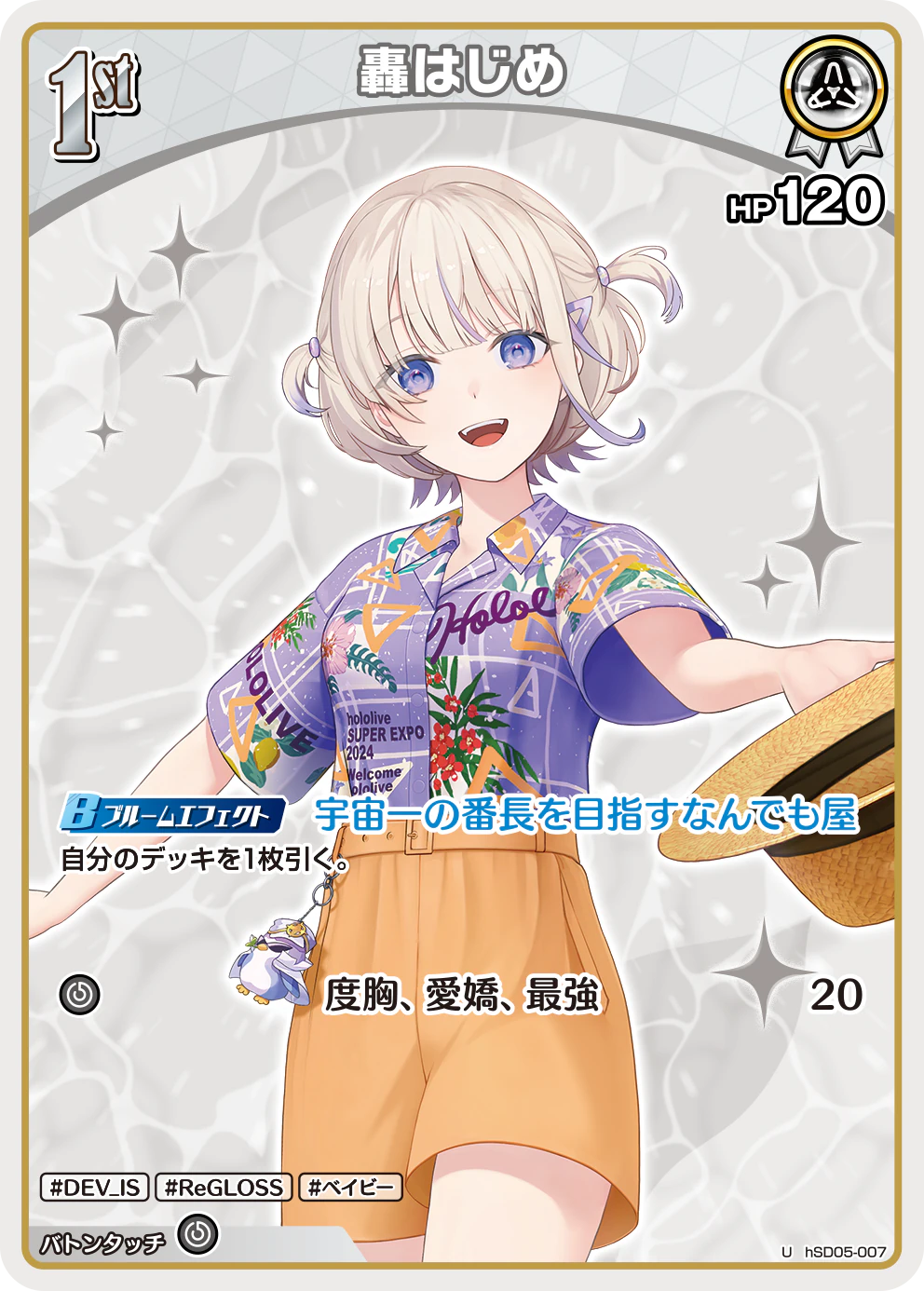 轟はじめ