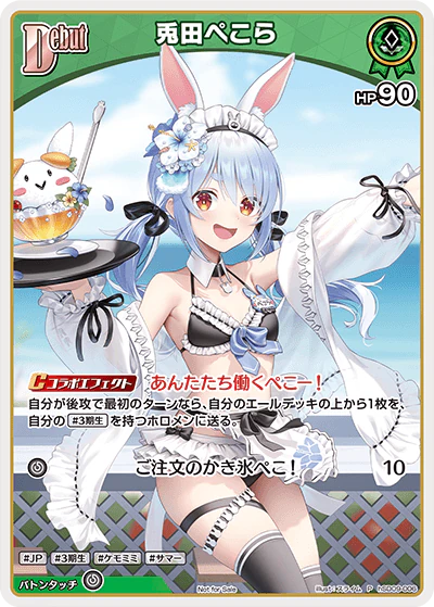 hSD09-006 · P - 兎田ぺこら