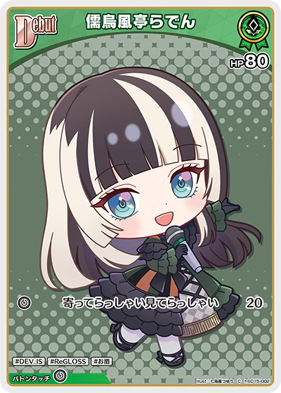 hSD15-002 · C - 儒烏風亭らでん