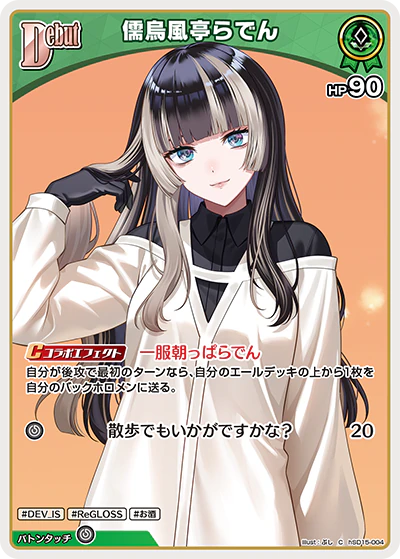 hSD15-004 · C - 儒烏風亭らでん