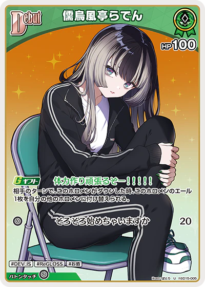 hSD15-005 · U - 儒烏風亭らでん