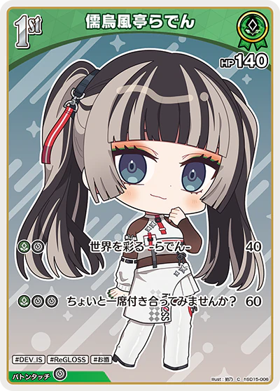 hSD15-006 · C - 儒烏風亭らでん