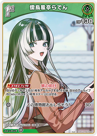 hSD15-007 · U - 儒烏風亭らでん