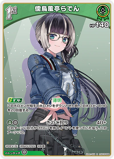 hSD15-008 · R - 儒烏風亭らでん